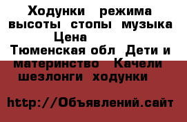 Ходунки 3 режима высоты, стопы ,музыка › Цена ­ 2 300 - Тюменская обл. Дети и материнство » Качели, шезлонги, ходунки   